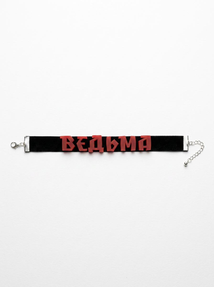 Чокер «Ведьма»
